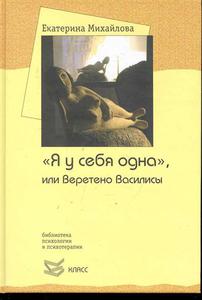 Е. Михайлова. Я у себя одна или Веретено Василисы