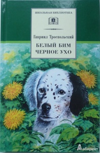 "Белый Бим Черное ухо" Гавриил Троепольский