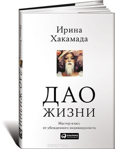 Книга Ирины Хакамадо «Дао жизни»