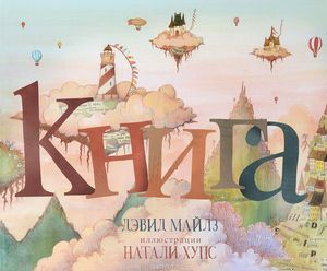 Дэвид Майлз "Книга"