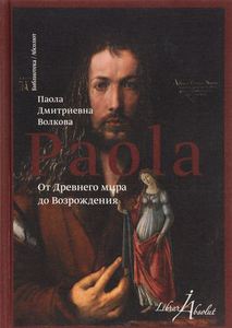 "От Древнего Мира до Возрождения" Волкова Паола Дмитриевна