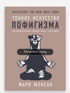 Книга "Тонкое искусство пофигизма" Марк Мэнсон