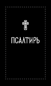 Псалтирь (Серебряная серия)