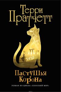 Книга. Терри Пратчетт "Пастушья корона"