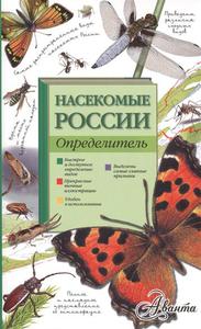 Определитель Насекомые России