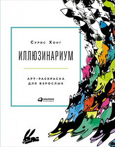 Книга Иллюзинариум: Арт-раскраска для взрослых