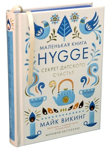 Книга "Hygge" М. Викинг