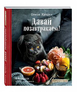 Книга "Давай Позавтракаем"