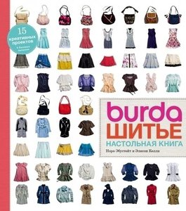 Книга Burda. Шитье. Настольная книга