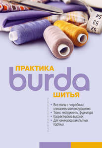 Книга Burda Практика шитья