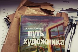 "Путь Художника" Джулия Кэмерон