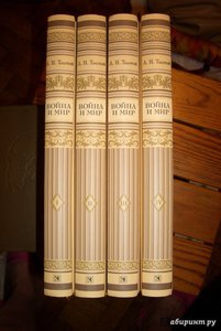 Книга: "Война и мир. В 4-х томах" - Лев Толстой. Купить книгу, читать рецензии | ISBN 978-5-9268-2585-2 | Лабиринт