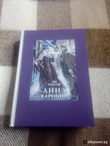 Книга: "Анна Каренина" - Лев Толстой. Купить книгу, читать рецензии | ISBN 978-5-9268-2544-9 | Лабиринт