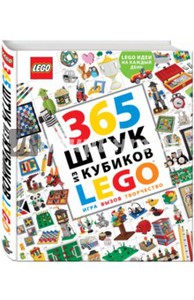 Книга 365 штук из кубиков LEGO