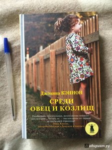 Джоанна Кэннон "Среди овец и козлищ"