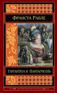 Франсуа Рабле "Гаргантюа и Пантагрюэль"