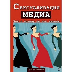 "Сексуализация медиа. Как и почему мы это делаем"