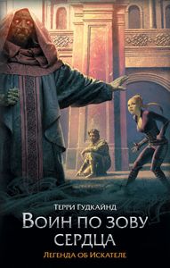 Терри Гудкайнд - Воин по зову сердца