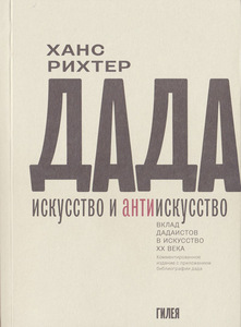 Ханс Рихтер «Дада — искусство и антиискусство. Вклад дадаистов в искусство XX века»