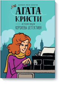 Агата Кристи. История жизни королевы детектива