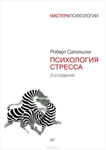 Психология стресса. Р. Сапольски