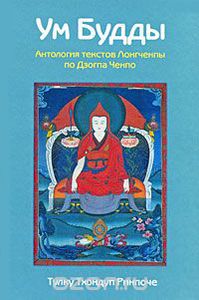Ум Будды. Антология текстов Лонгченпы по Дзогпа Ченпо
