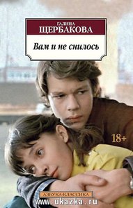 книга Галина Щербакова "Вам и не снилось"