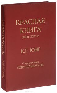 К.Г.Юнг "Красная книга"