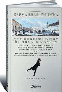 Карманная книжка для приезжающих на зиму в Москву