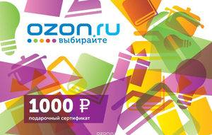 Подарочный сертификат Ozon