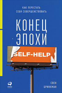 Бринкман "Конец эпохи self-help"