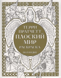 Плоский мир. Раскраска - Пратчетт Терри | Купить книгу с доставкой | My-shop.ru