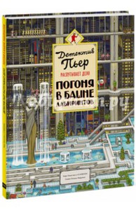 Тихиро Маруяма: Детектив Пьер распутывает дело. Погоня в Башне лабиринтов