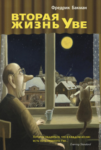 Книга "Вторая жизнь Уве"