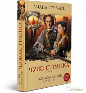 Серия книг "Чужестранка"