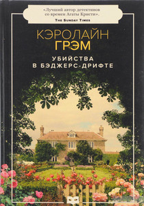 Кэролайн Грэм "Убийства в Бэджерс-Дрифт"