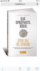 Книга Как придумать идею, если вы не огилви.