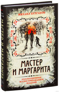 Мастер и Маргарита. Коллекционное иллюстрированное издание