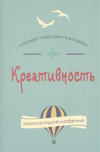 Книга "Креативность" Чиксентмихайи