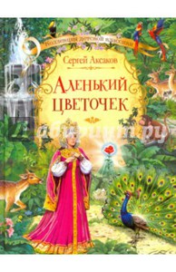 Аксаков Сергей "Аленький цветочек"