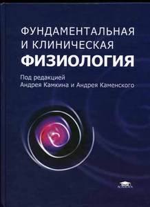 Фундаментальная и клиническая физиология - Камкин А.Г.