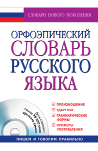 Орфоэпический Словарь русского языка под редакцией Еськовой, 10-е издание, 2015 год