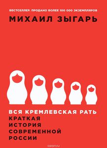 Книга "Вся кремлевская рать"