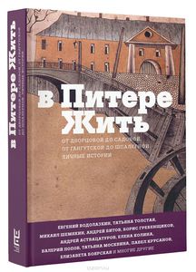 Книга "В Питере жить"