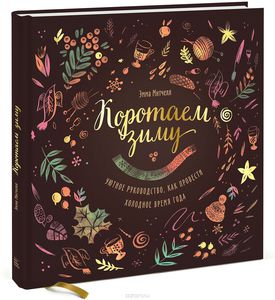 книга Эммы Митчелл "Коротаем зиму"