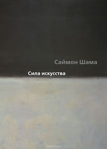 Книга Саймон Шама "Сила искусства"