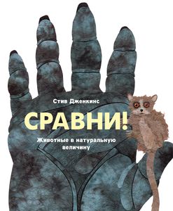 Сравни! Животные в натуральную величину (Стив Дженкинс)