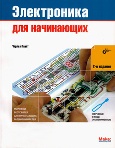 Электроника для начинающих (2-е издание)