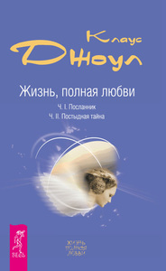 Книга "Жизнь, полная любви" Клаус Джоул