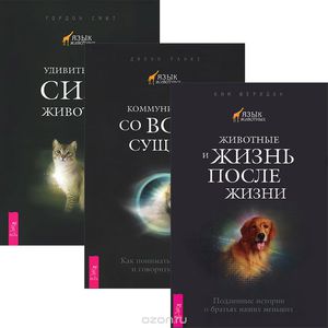 Животные и жизнь после жизни. Коммкуникация со всем сущим. Удивительная сила животных (комплект из 3 книг)